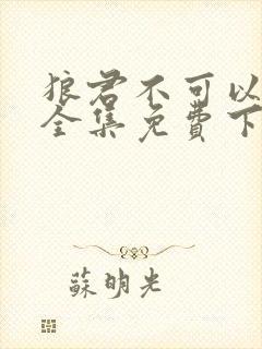 狼君不可以漫画全集免费下拉式