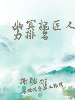 幽冥诡匠人物实力排名