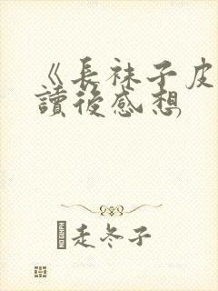 《长袜子皮皮》读后感想