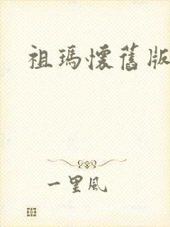 祖玛怀旧版下载