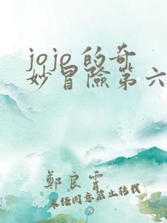 jojo 的奇妙冒险第六季