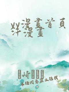 yy漫画首页汗汗漫画