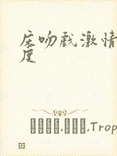 床吻戏激情大尺度