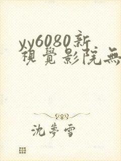 yy6080新视觉影院无敌马