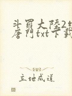 斗罗大陆2绝世唐门txt下载