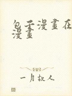 包子漫画在线看漫画