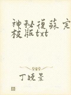 神秘复苏完整精校版txt