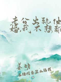 老公出轨他要离婚,我不想离怎么办