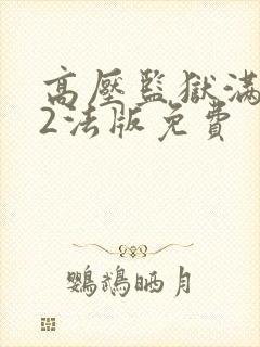 高压监狱满天星2法版免费