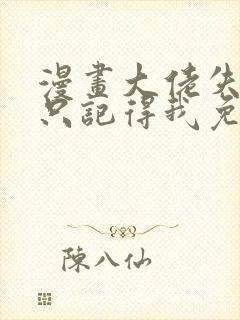 漫画大佬失忆后只记得我免费阅读