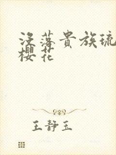 没落贵族琉璃川樱花