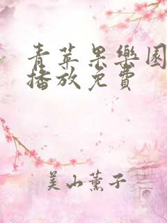青苹果乐园高清播放免费