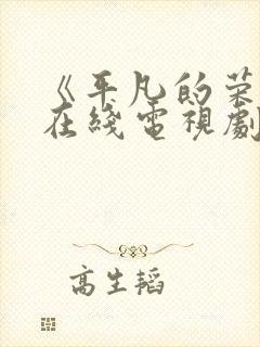 《平凡的荣耀》在线电视剧免费