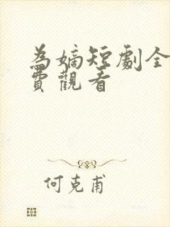 为嫡短剧全集免费观看