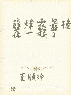 薛炜霖最后和谁在一起了