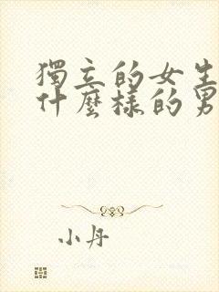 独立的女生喜欢什么样的男生