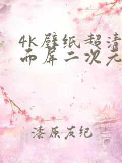 4k壁纸超清全面屏二次元