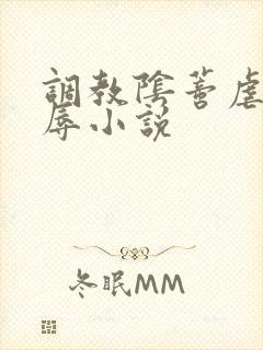 调教阴蒂虐逼凌辱小说