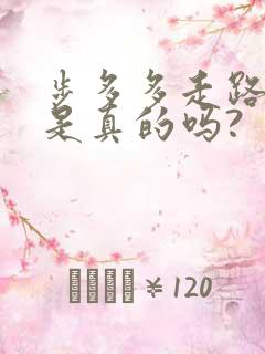 步多多走路赚钱是真的吗?