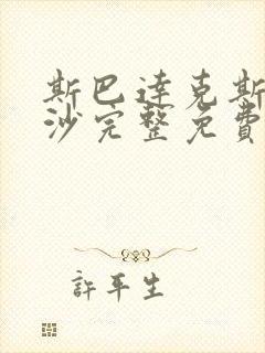 斯巴达克斯血与沙完整免费观看