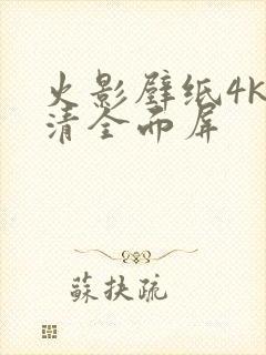 火影壁纸4k超清全面屏