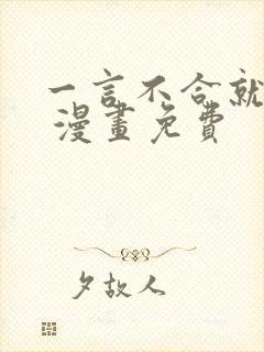 一言不合就吸血 漫画免费