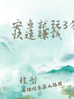 安卓试玩3分钟快速赚钱