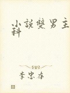 小说双男主伪骨科
