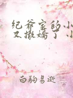 纪爷家的小妖精又撒娇了 小说