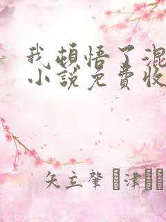 我顿悟了混沌体小说免费收听