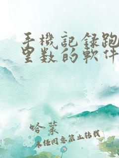 手机记录跑步公里数的软件