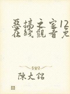 恶搞之家12季在线观看免费