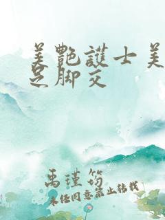 美艳护士美足玉足脚交