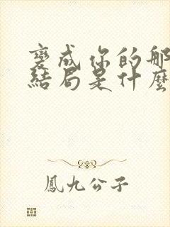 变成你的那一天结局是什么