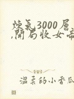 炼气3000层,开局收女帝为徒叶空林夭夭