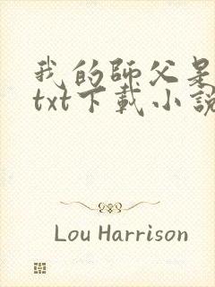 我的师父是神仙txt下载小说