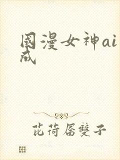国漫女神ai生成