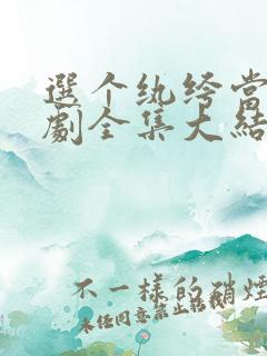 选个纨绔当爹短剧全集大结局