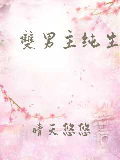 双男主纯生子文