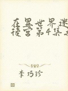 在异世界迷宫开后宫第4集无水印