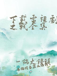 下载电视剧玫瑰之战全集