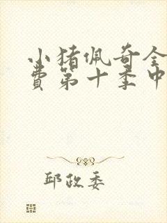 小猪佩奇全集免费第十季中文版