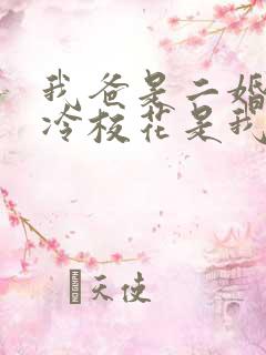 我爸是二婚,高冷校花是我妹