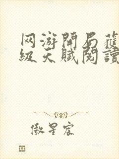 网游开局获得神级天赋阅读全文全文