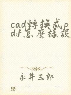 cad转换成pdf怎么样设成横向