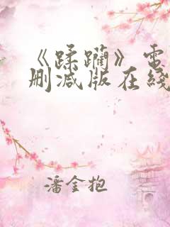 《蹂躏》电影无删减版在线播放