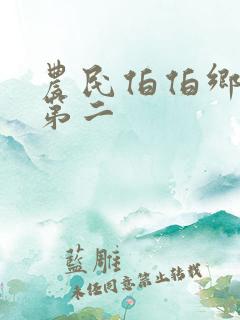 农民伯伯乡下妹第二