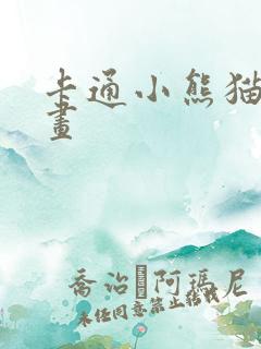 卡通小熊猫怎么画