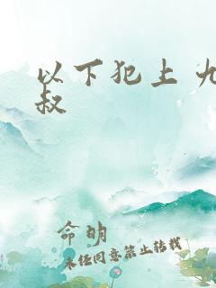 以下犯上 九皇叔