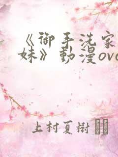 《御手洗家的兄妹》动漫ova观看